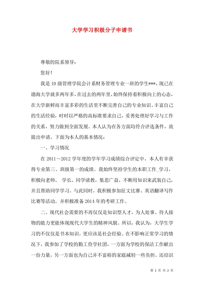 大学学习积极分子申请书