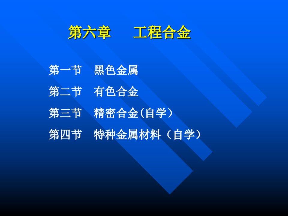 工程合金特种金属材料合金PPT43页