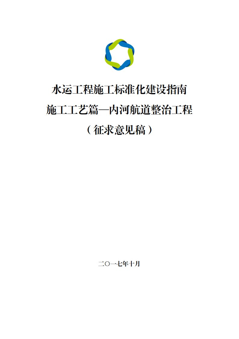 《水运工程施工标准化建设指南(征求意见稿)》施工工艺-航道整治