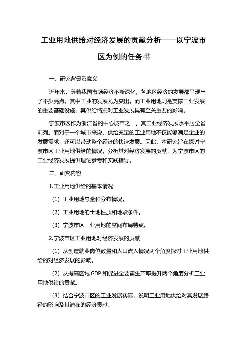 工业用地供给对经济发展的贡献分析——以宁波市区为例的任务书