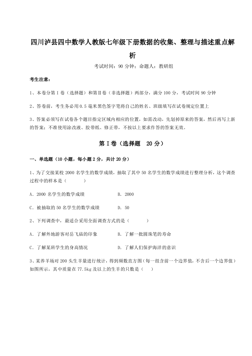 综合解析四川泸县四中数学人教版七年级下册数据的收集、整理与描述重点解析A卷（详解版）