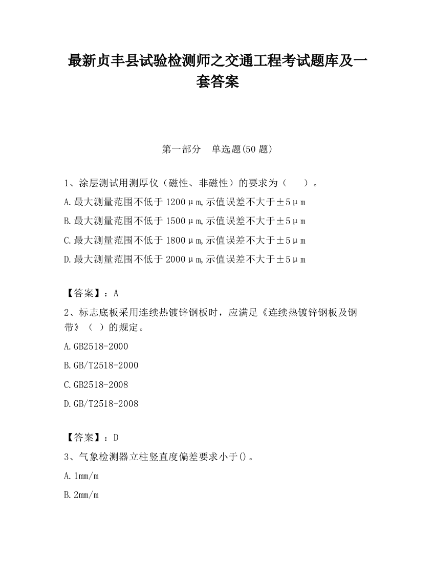 最新贞丰县试验检测师之交通工程考试题库及一套答案