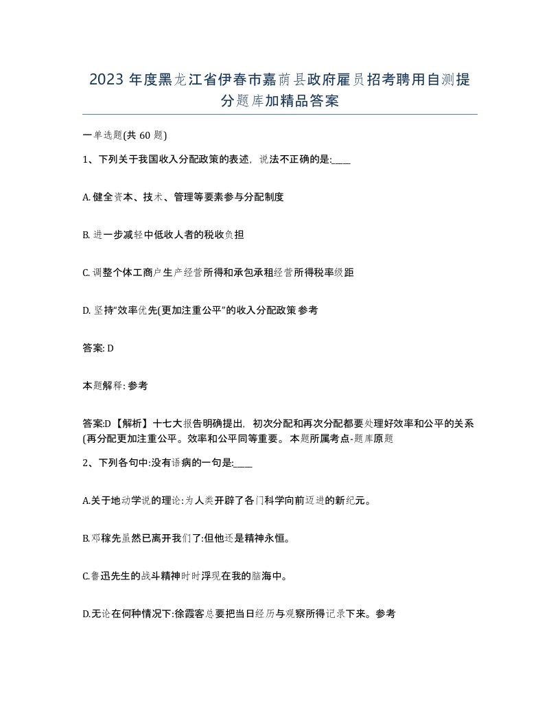 2023年度黑龙江省伊春市嘉荫县政府雇员招考聘用自测提分题库加答案