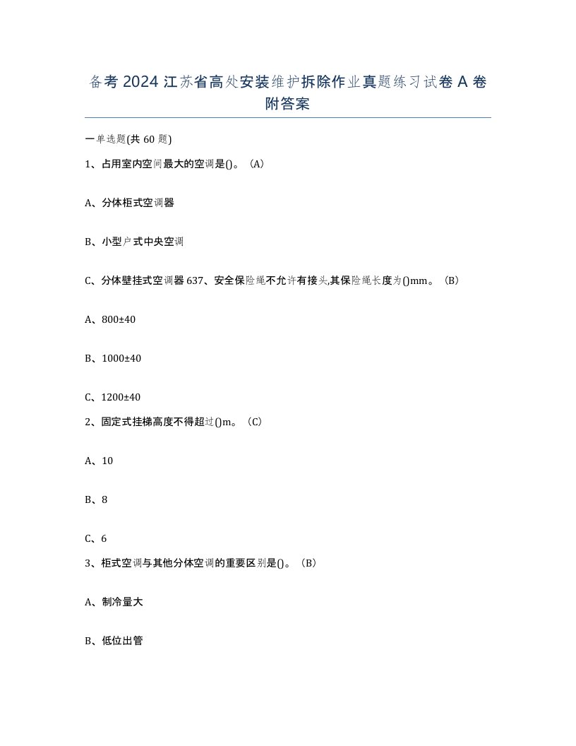 备考2024江苏省高处安装维护拆除作业真题练习试卷A卷附答案