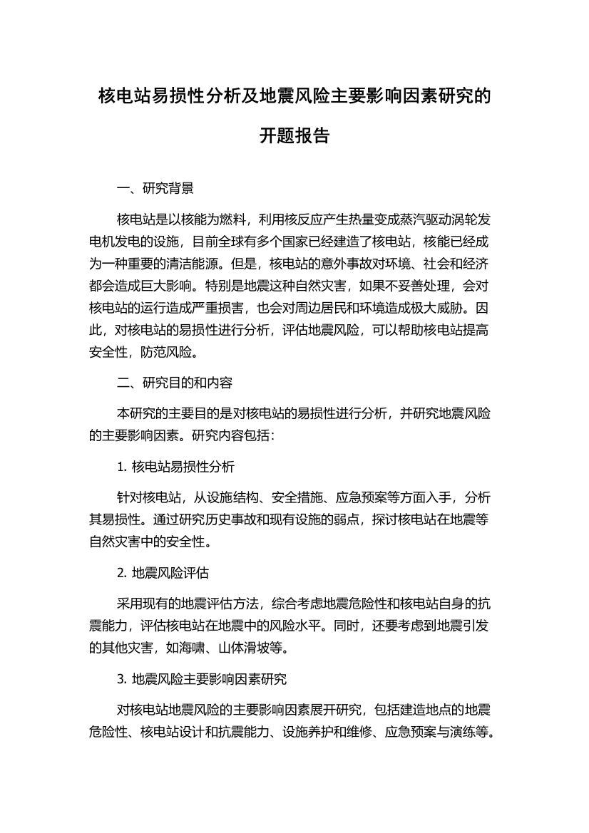 核电站易损性分析及地震风险主要影响因素研究的开题报告