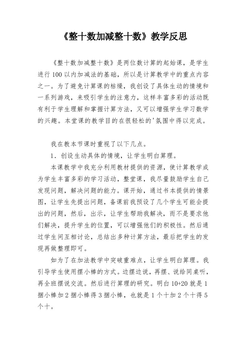 《整十数加减整十数》教学反思_20