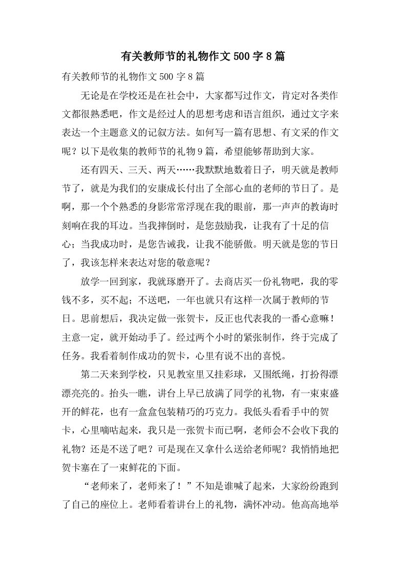 有关教师节的礼物作文500字8篇