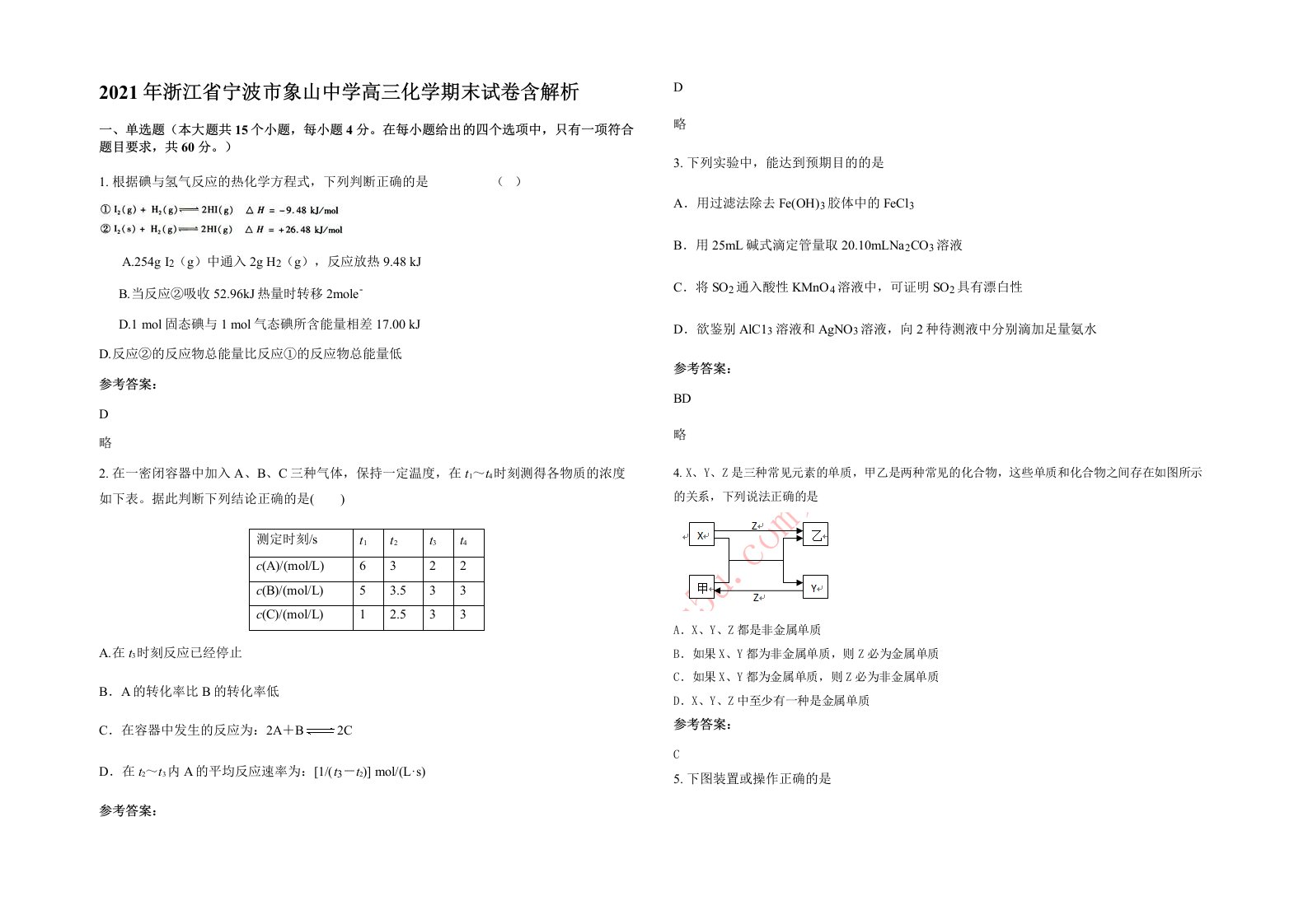 2021年浙江省宁波市象山中学高三化学期末试卷含解析