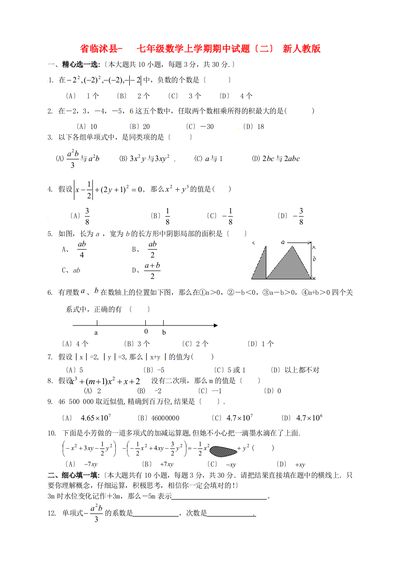 （整理版）临沭县七年级数学上学期期中试题（二）新人教