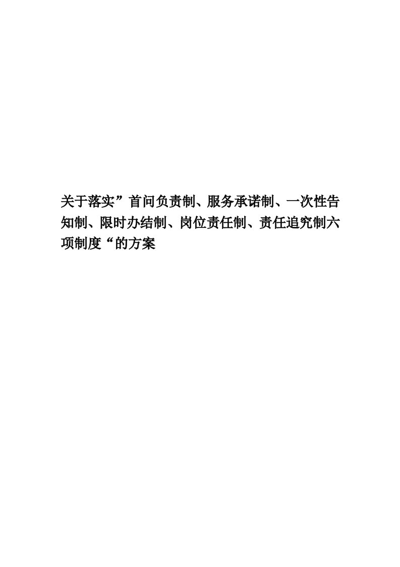 关于落实”首问负责制、服务承诺制、一次性告知制、限时办结制、岗位责任制、责任追究制六项制度“的方案