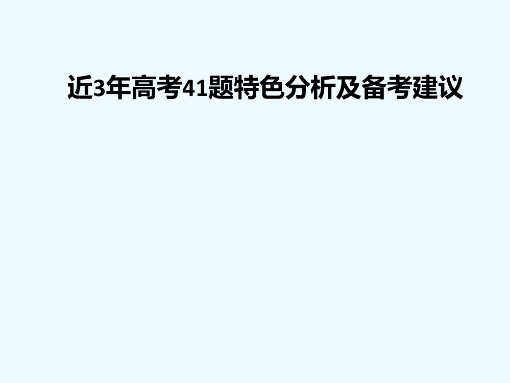 高三历史课件：近3高考41题特色分析及备考建议