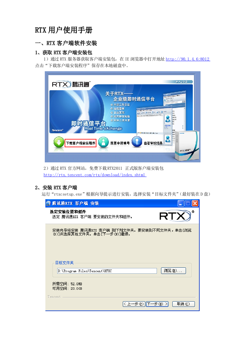 企业即时通讯(RTX)用户使用手册1]