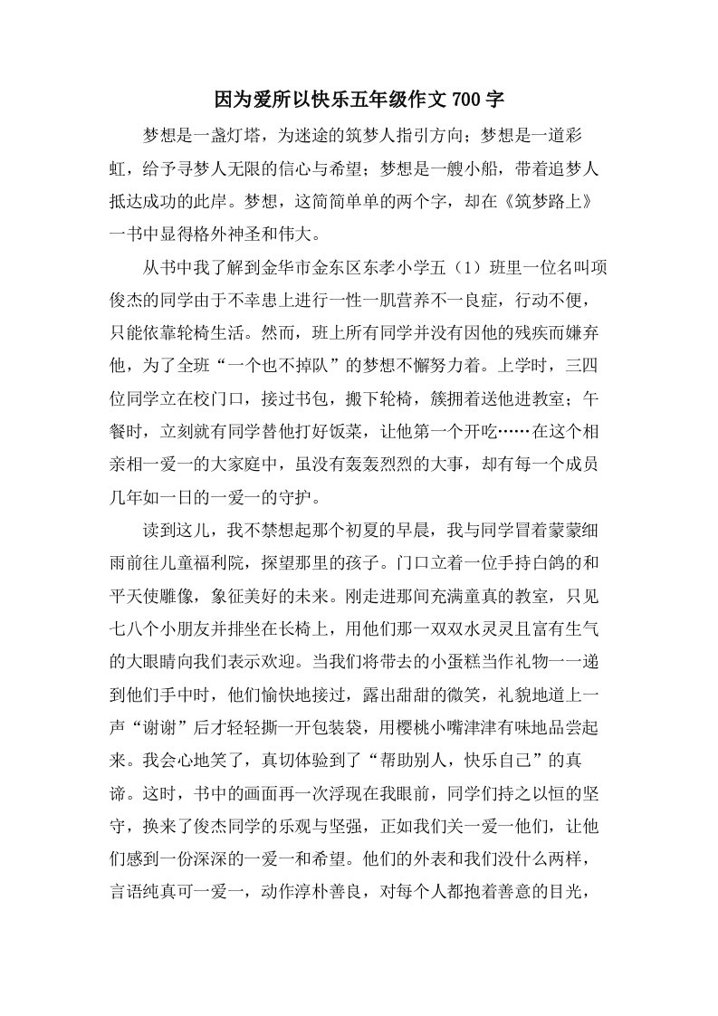 因为爱所以快乐五年级作文700字