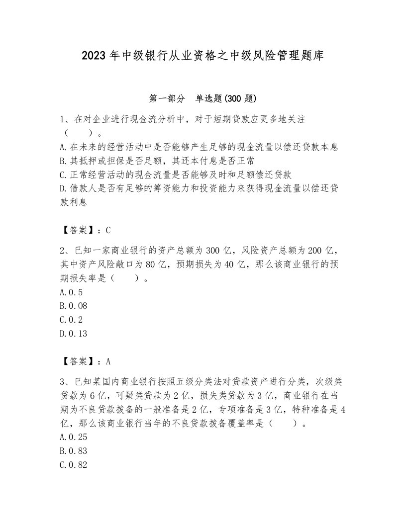 2023年中级银行从业资格之中级风险管理题库带答案（考试直接用）