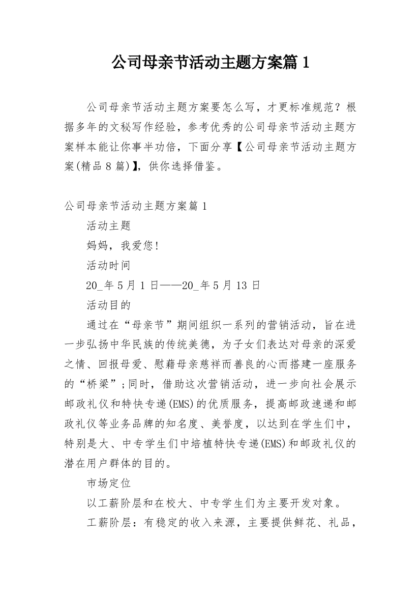 公司母亲节活动主题方案篇1