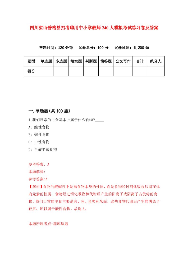 四川凉山普格县招考聘用中小学教师240人模拟考试练习卷及答案第6期