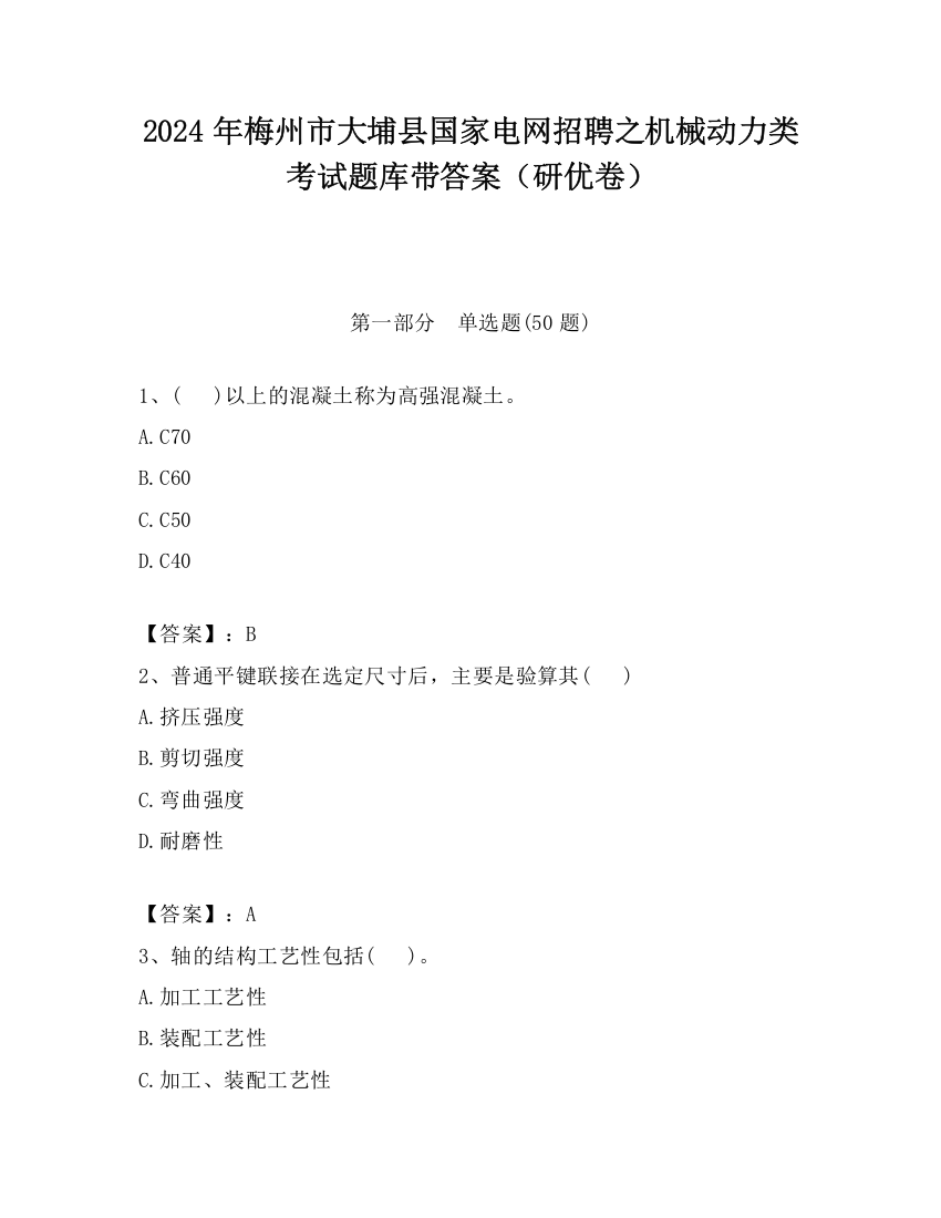 2024年梅州市大埔县国家电网招聘之机械动力类考试题库带答案（研优卷）