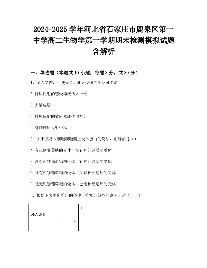 2024-2025学年河北省石家庄市鹿泉区第一中学高二生物学第一学期期末检测模拟试题含解析