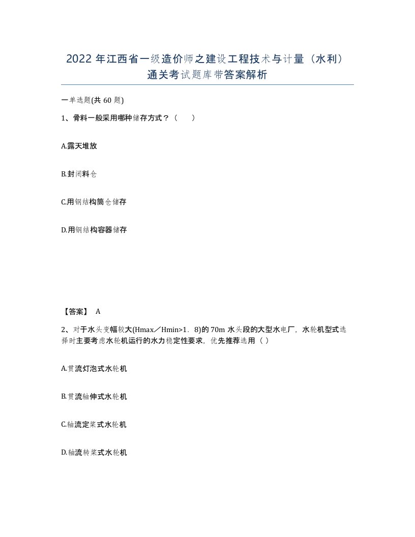 2022年江西省一级造价师之建设工程技术与计量水利通关考试题库带答案解析