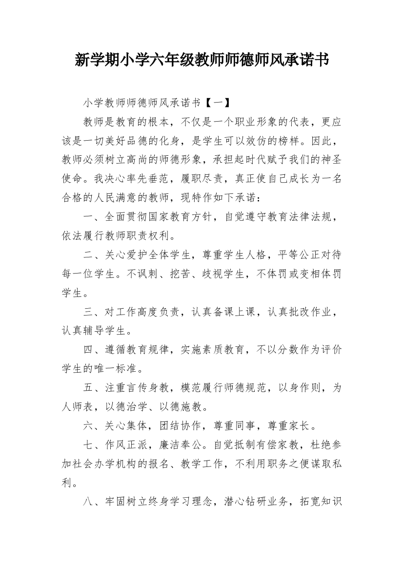 新学期小学六年级教师师德师风承诺书