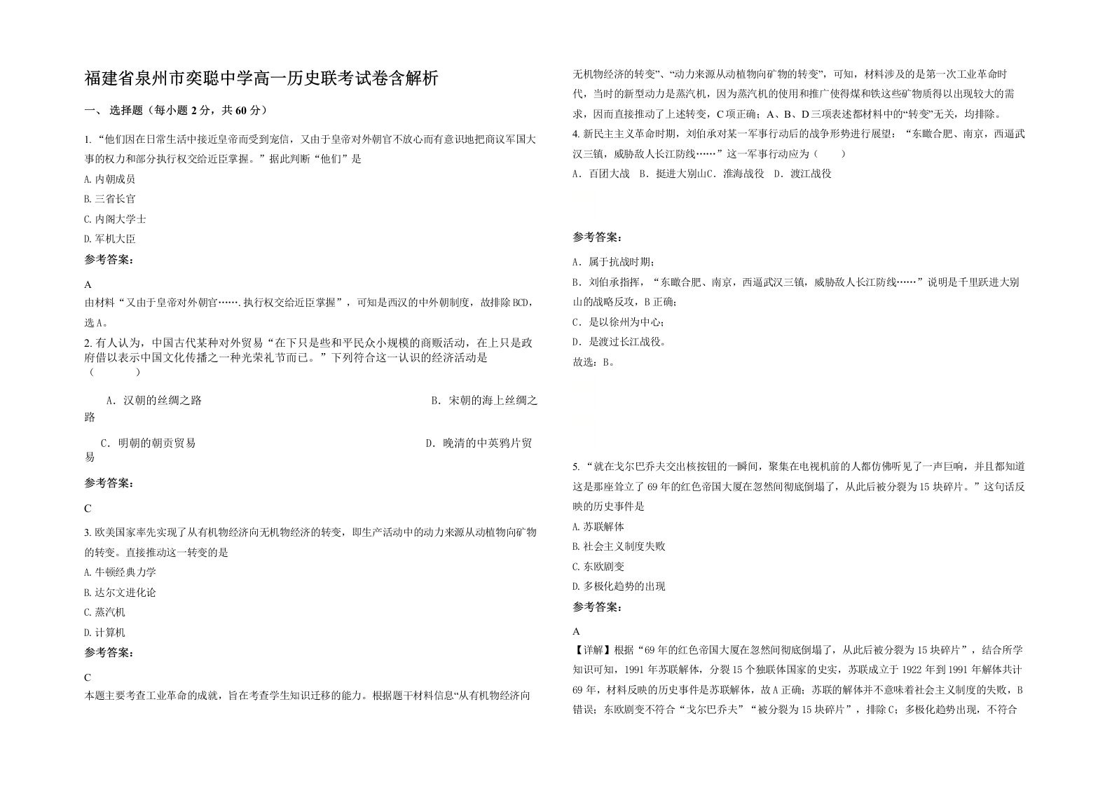 福建省泉州市奕聪中学高一历史联考试卷含解析