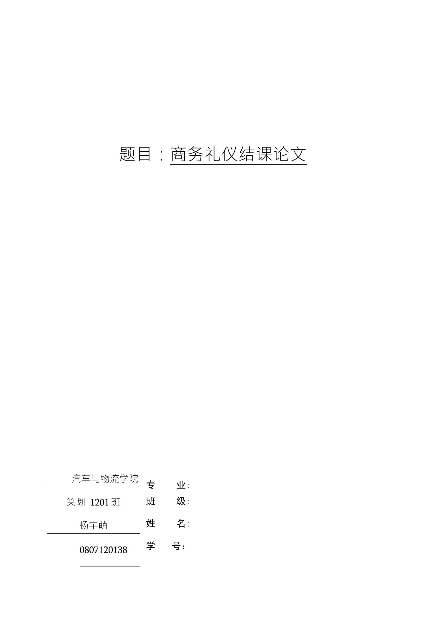 题目：商务礼仪结课论文