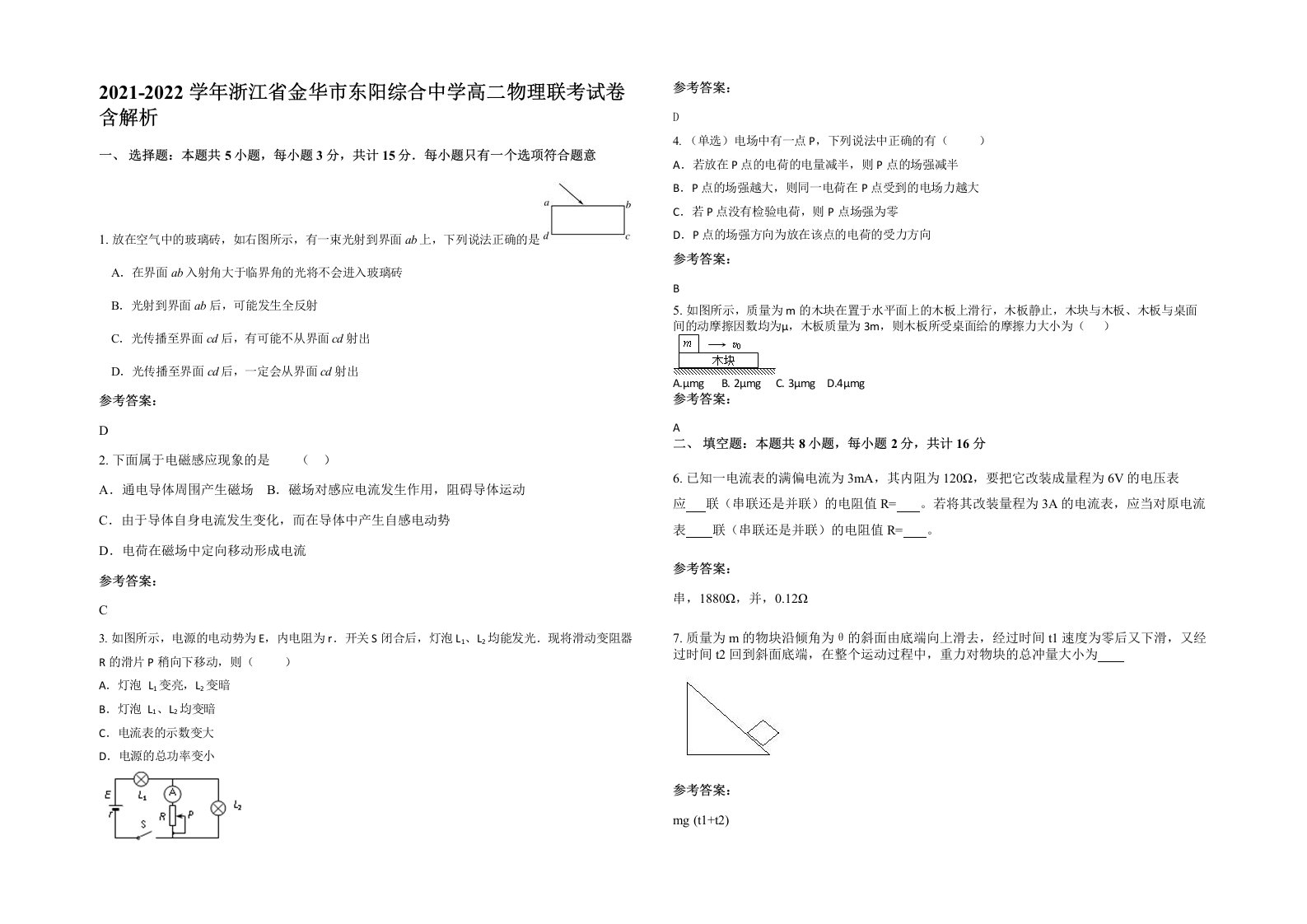 2021-2022学年浙江省金华市东阳综合中学高二物理联考试卷含解析