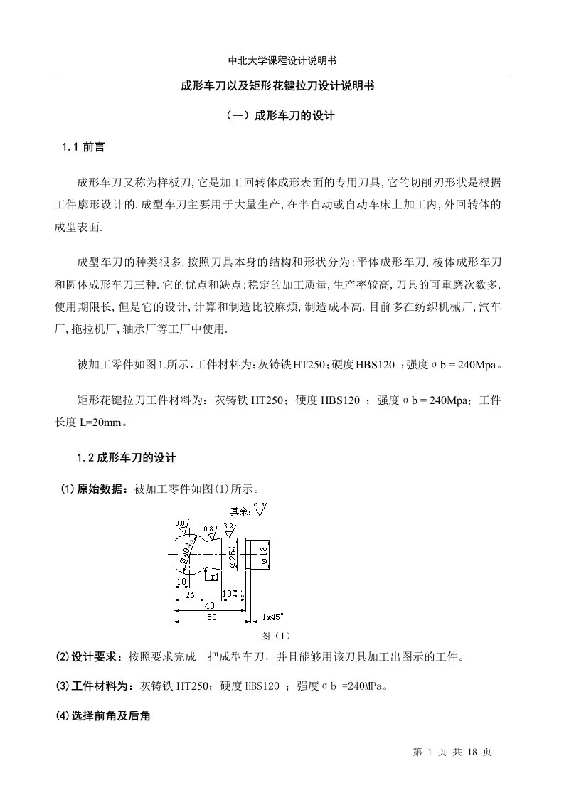 成形车刀以及矩形花键拉刀设计说明书