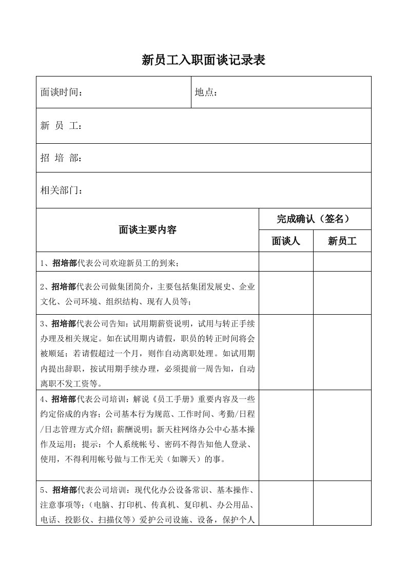 企业管理-新员工入职面谈记录表