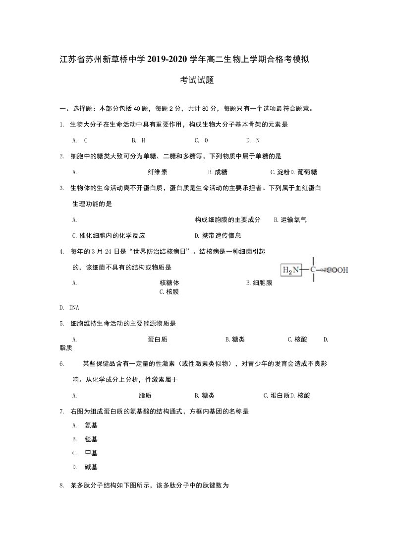 江苏省苏州新草桥中学2019-2020学年高二生物上学期合格考模拟考试试题[含答案]