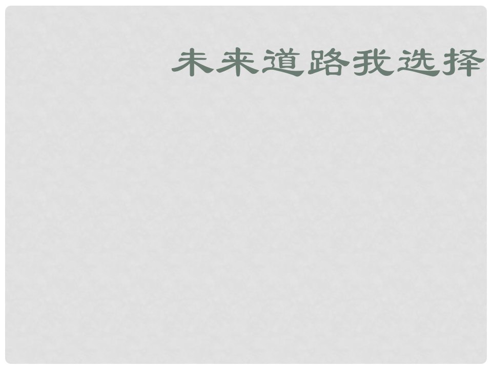 福建省福鼎市龙安中学九年级政治《未来道路我选择》课件