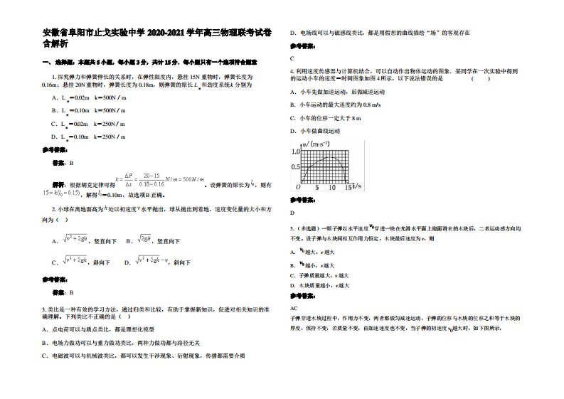 安徽省阜阳市止戈实验中学2020-2021学年高三物理联考试卷带解析