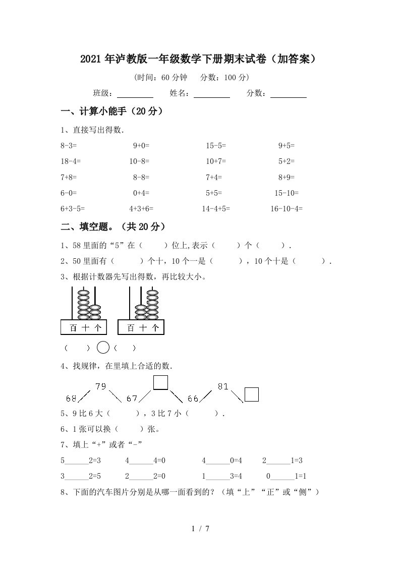 2021年泸教版一年级数学下册期末试卷加答案