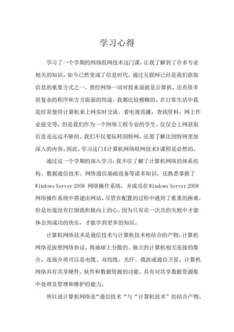 计算机网络组网技术学习心得