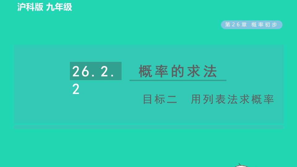 2022春九年级数学下册第26章概率初步26.2等可能情况下的概率计算26.2.2概率的求法目标二用列表法求概率习题课件新版沪科版