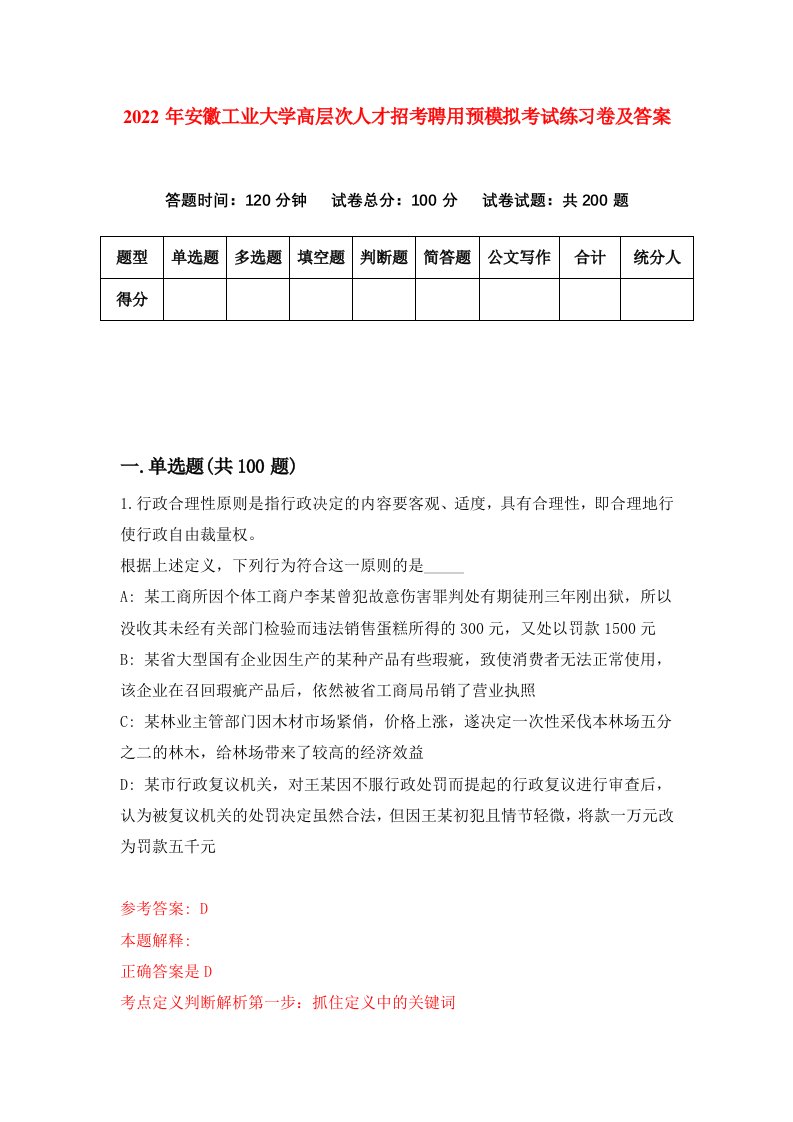 2022年安徽工业大学高层次人才招考聘用预模拟考试练习卷及答案1