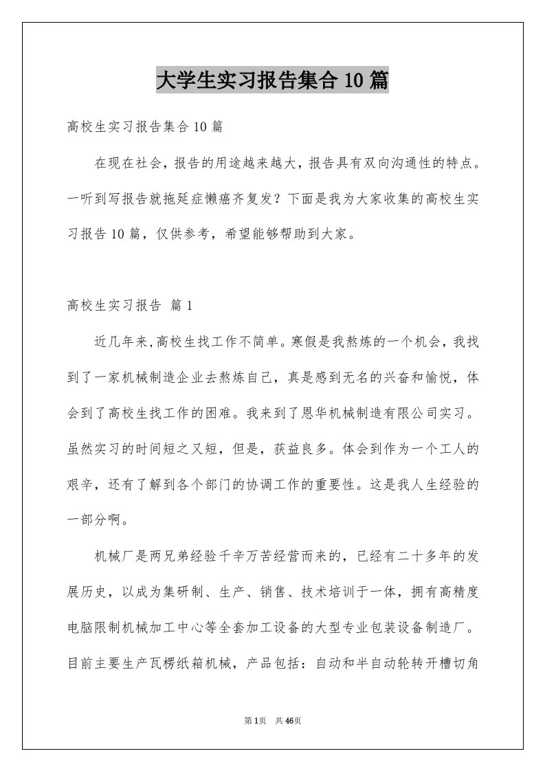 大学生实习报告集合10篇例文