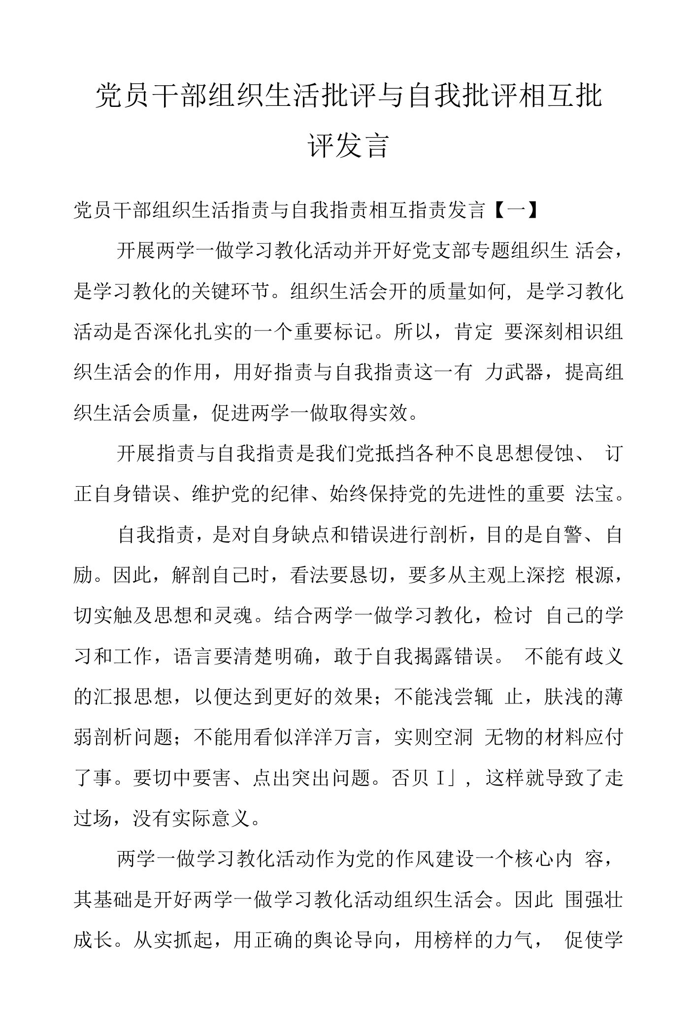 党员干部组织生活批评与自我批评相互批评发言