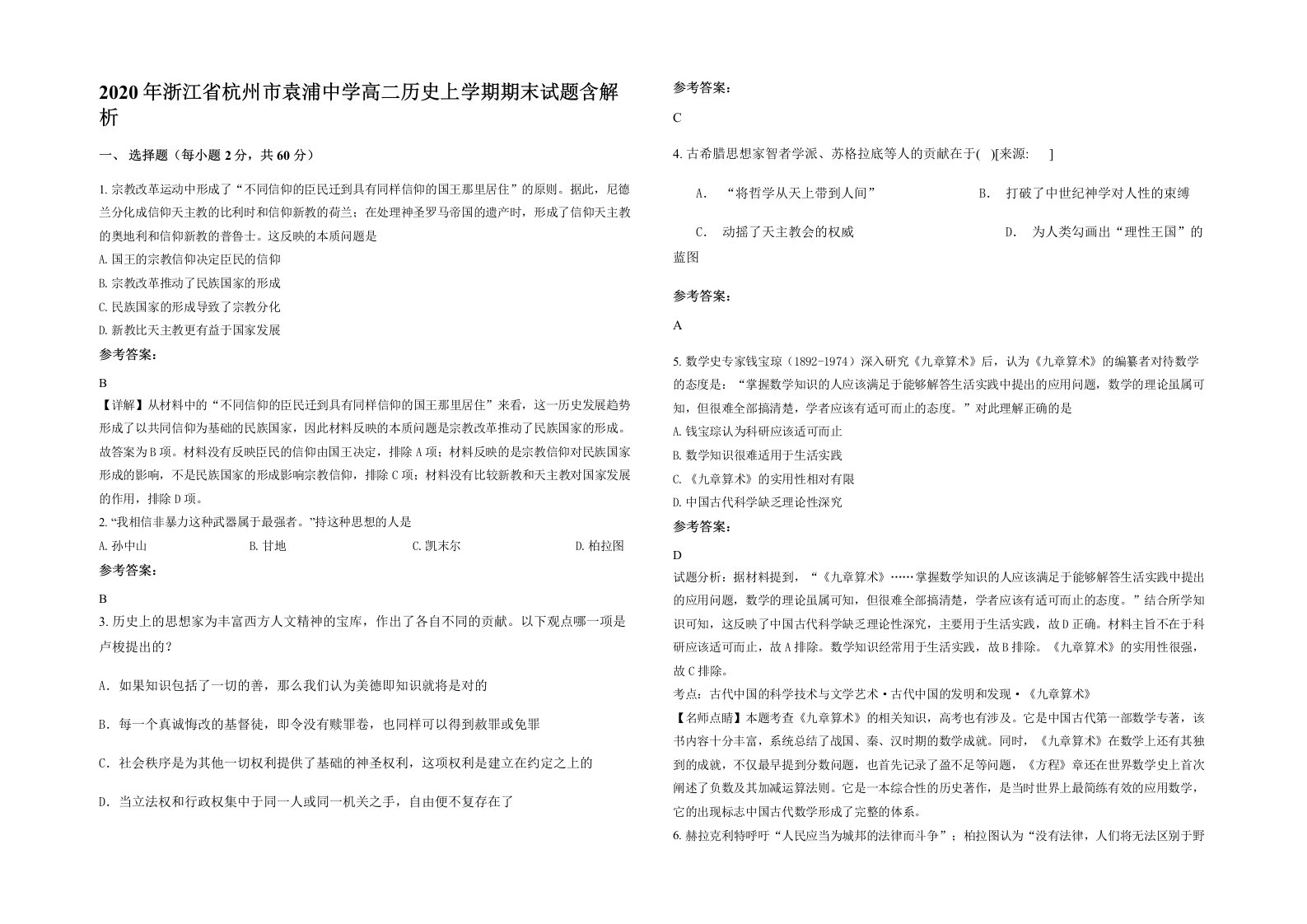 2020年浙江省杭州市袁浦中学高二历史上学期期末试题含解析