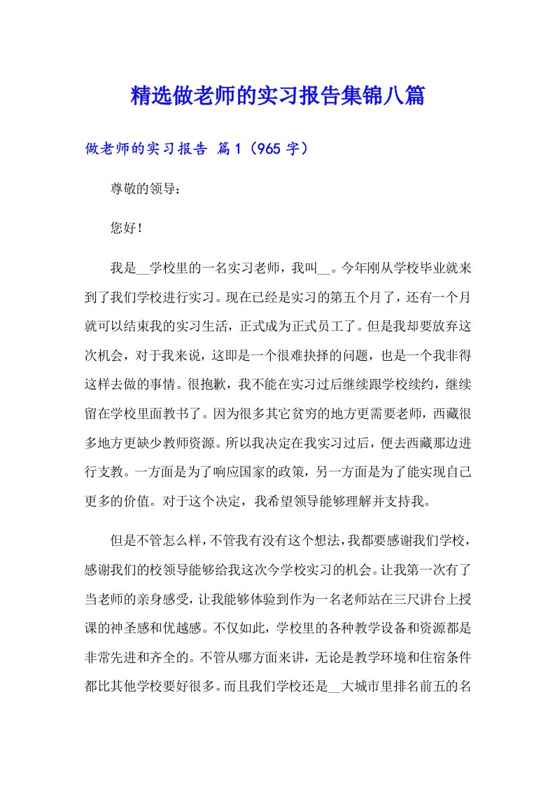 精选做老师的实习报告集锦八篇