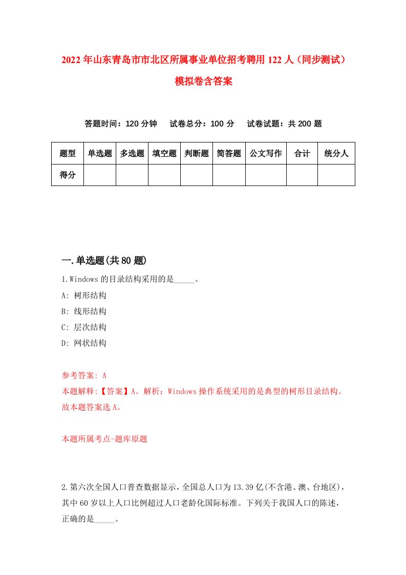 2022年山东青岛市市北区所属事业单位招考聘用122人同步测试模拟卷含答案4