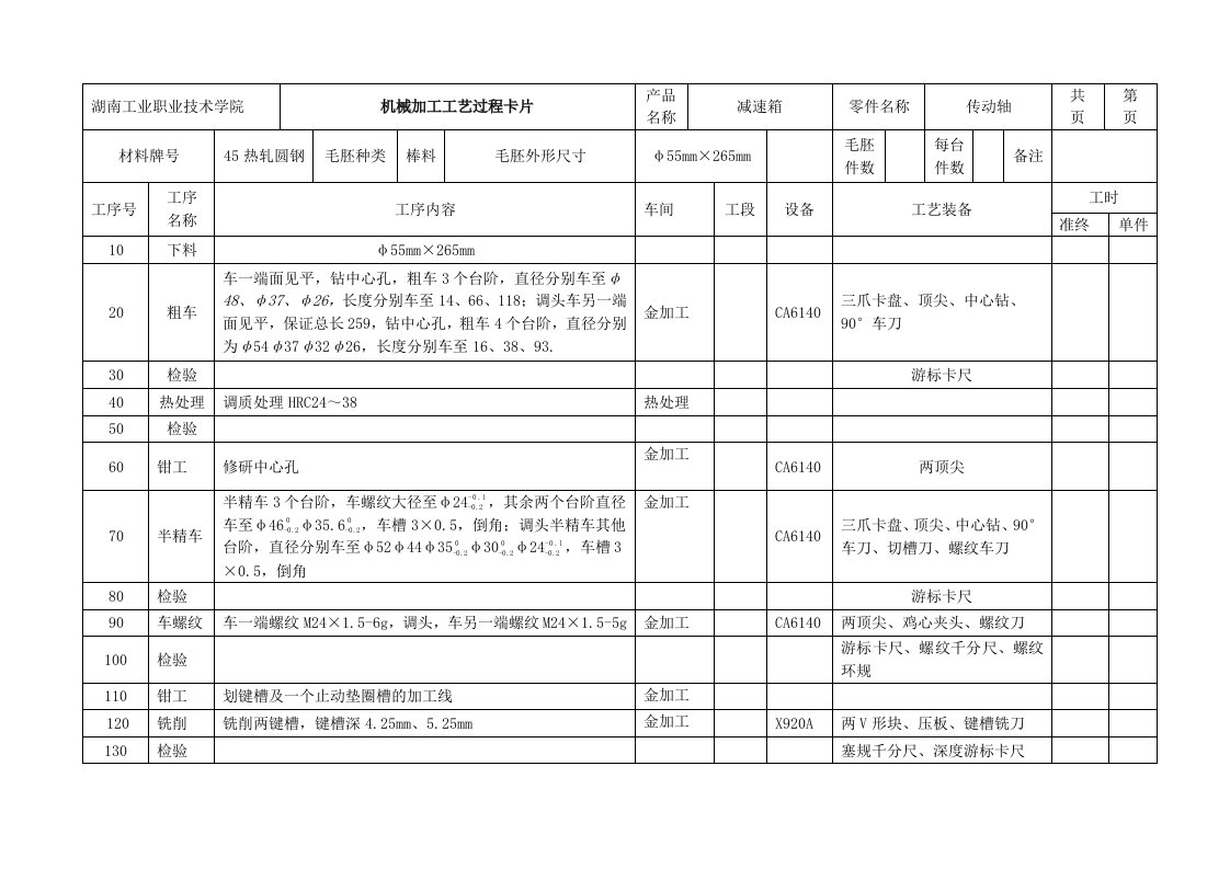 传动轴加工工艺过程卡片