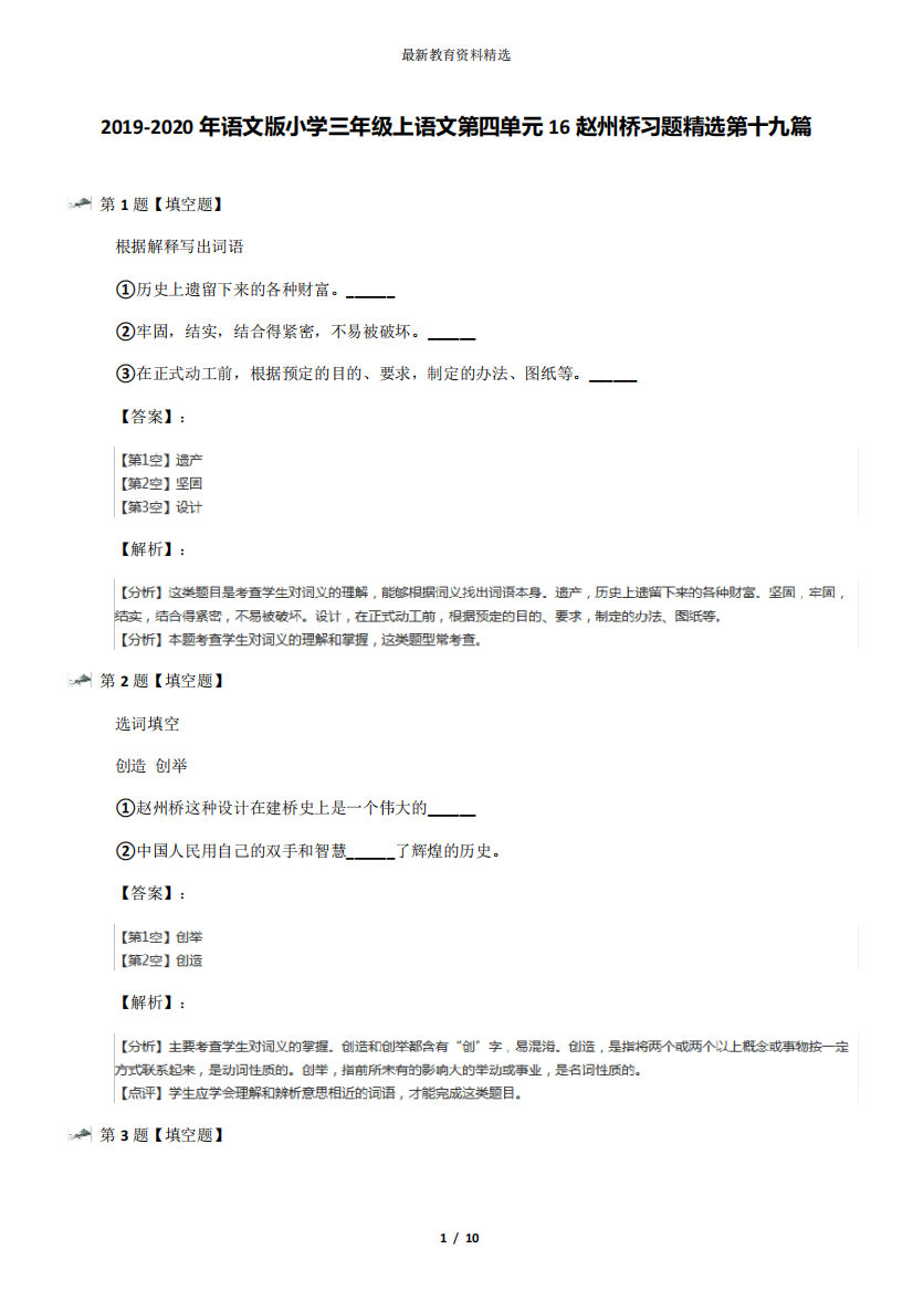 语文版小学三年级上语文第四单元16赵州桥习题精选第十九篇