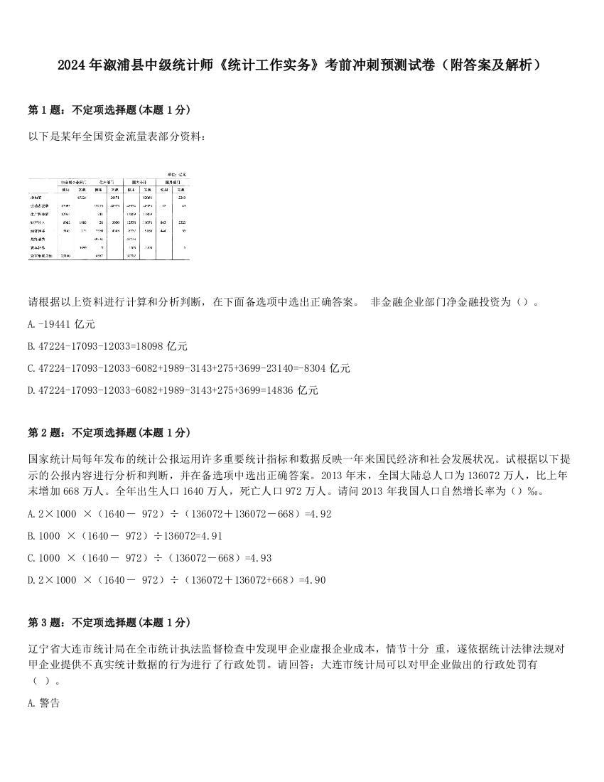 2024年溆浦县中级统计师《统计工作实务》考前冲刺预测试卷（附答案及解析）