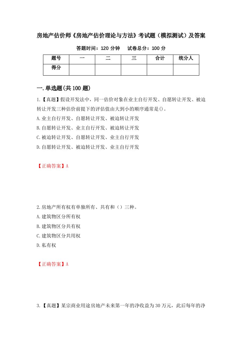 房地产估价师房地产估价理论与方法考试题模拟测试及答案第30期