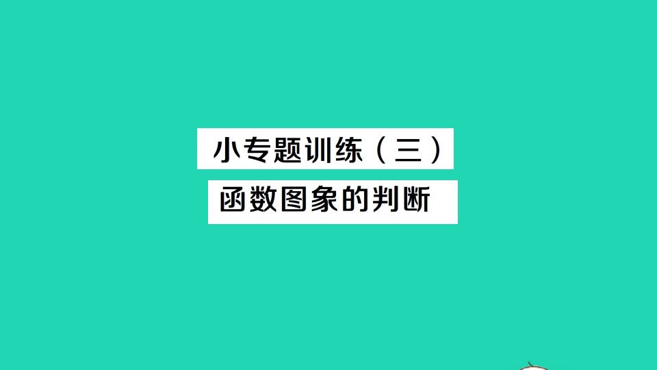 九年级数学上册第21章二次函数与反比例函数21.5反比例函数小专题训练三函数图象的判断作业课件新版沪科版