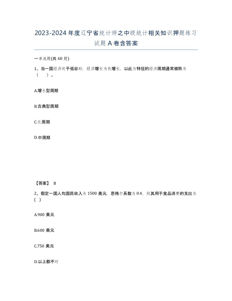 2023-2024年度辽宁省统计师之中级统计相关知识押题练习试题A卷含答案