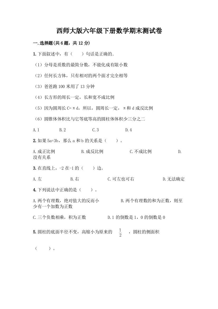 西师大版六年级下册数学期末测试卷附完整答案(精品)