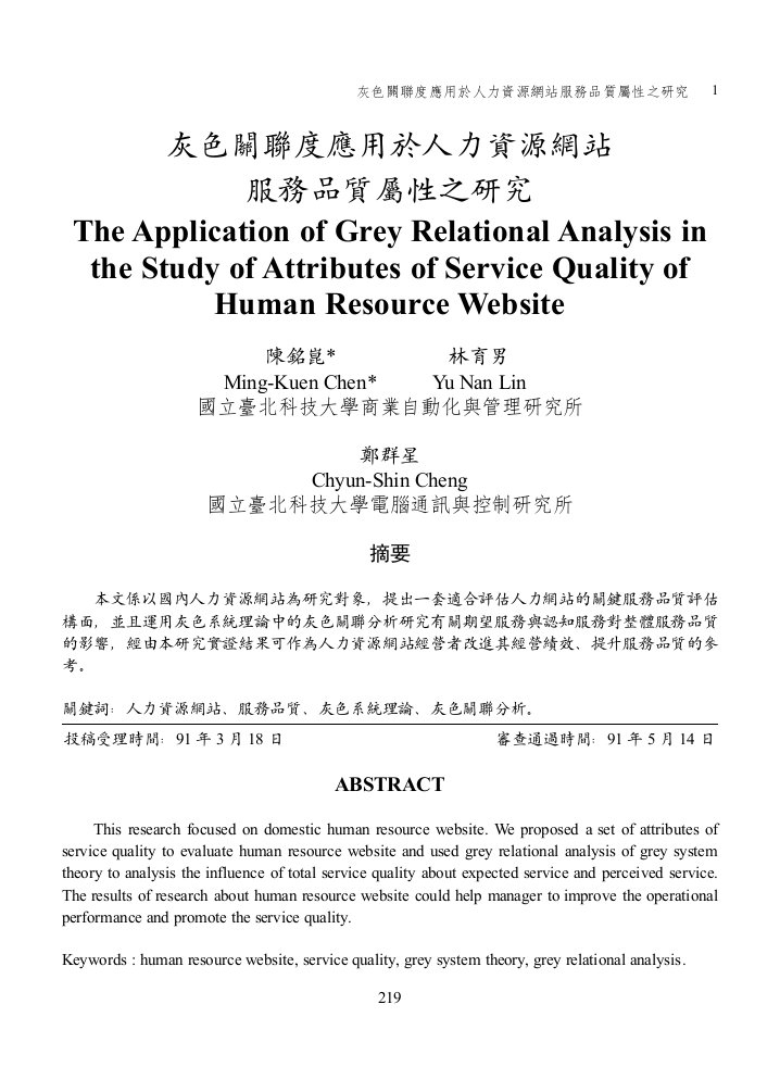 灰色关联度应用於人力资源网站