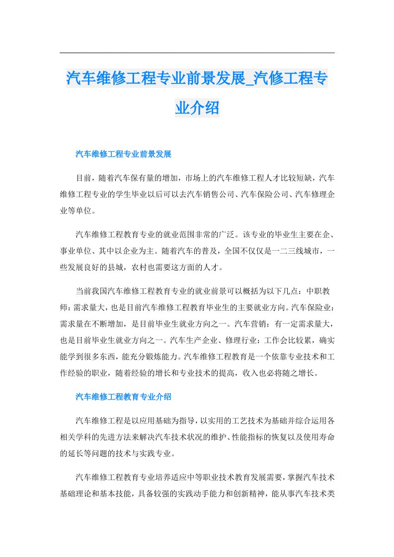 汽车维修工程专业前景发展_汽修工程专业介绍